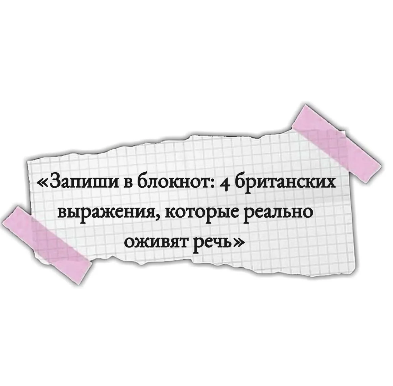 1) Устойчивое выражение - Bob’s your uncle