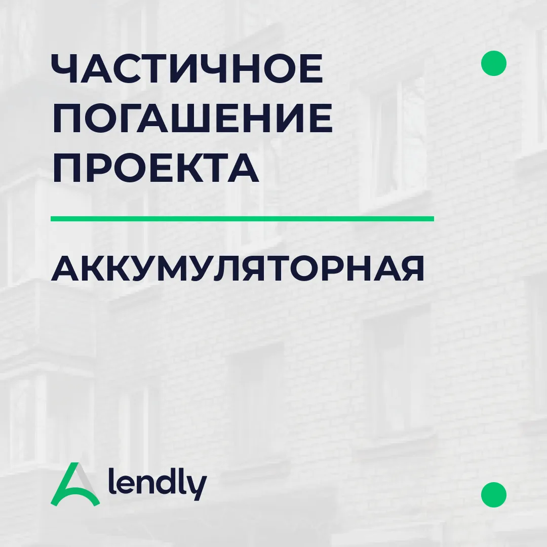 Сегодня прошел очередной этап погашения по проекту компании Колесник