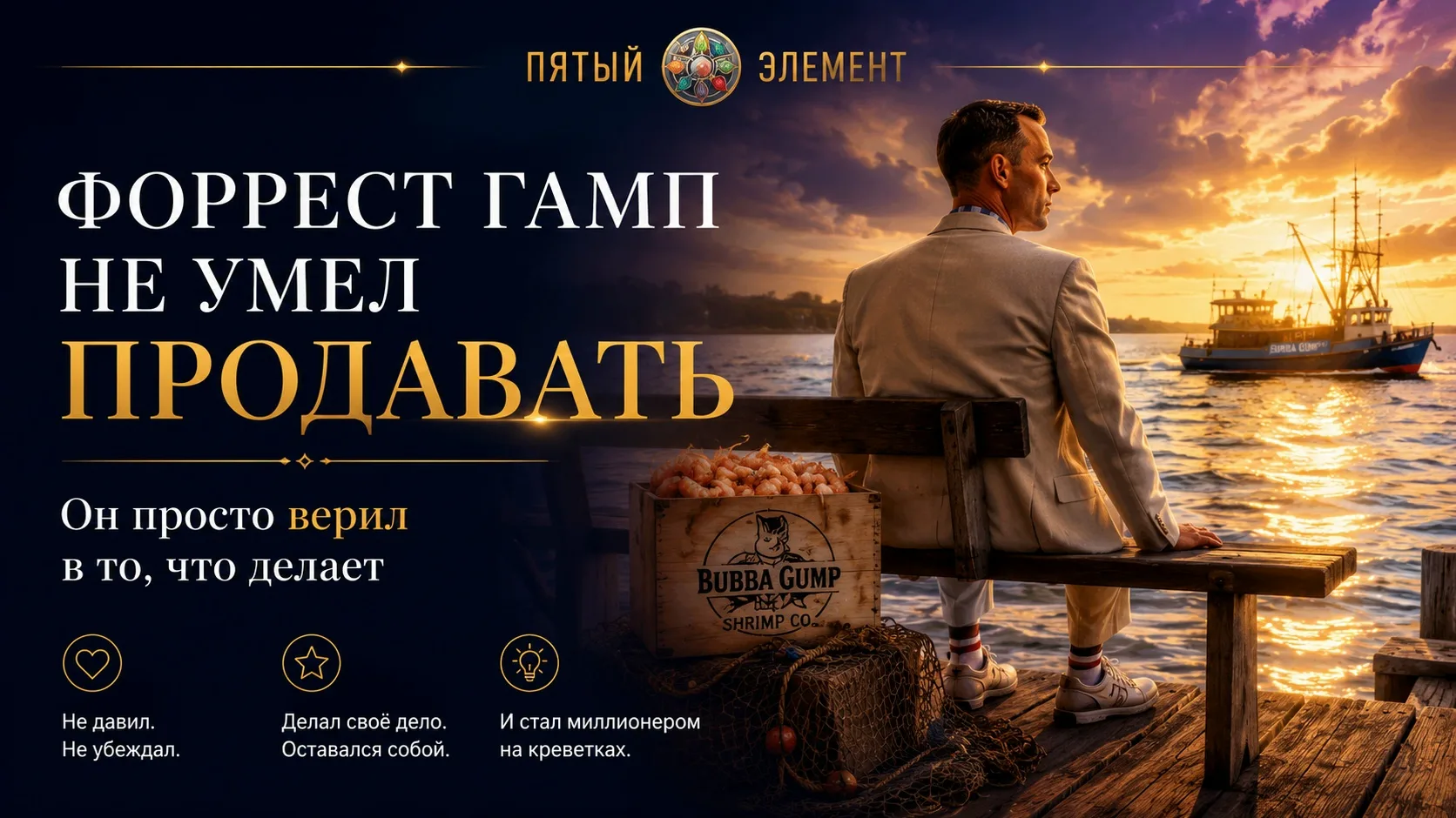 Форрест Гамп никогда не учился продажам. Но стал миллионером💰