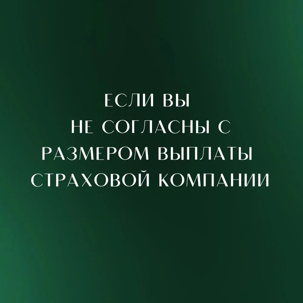Напоминаю, что основная форма урегулирования страхового события по ОСАГО – это организа...