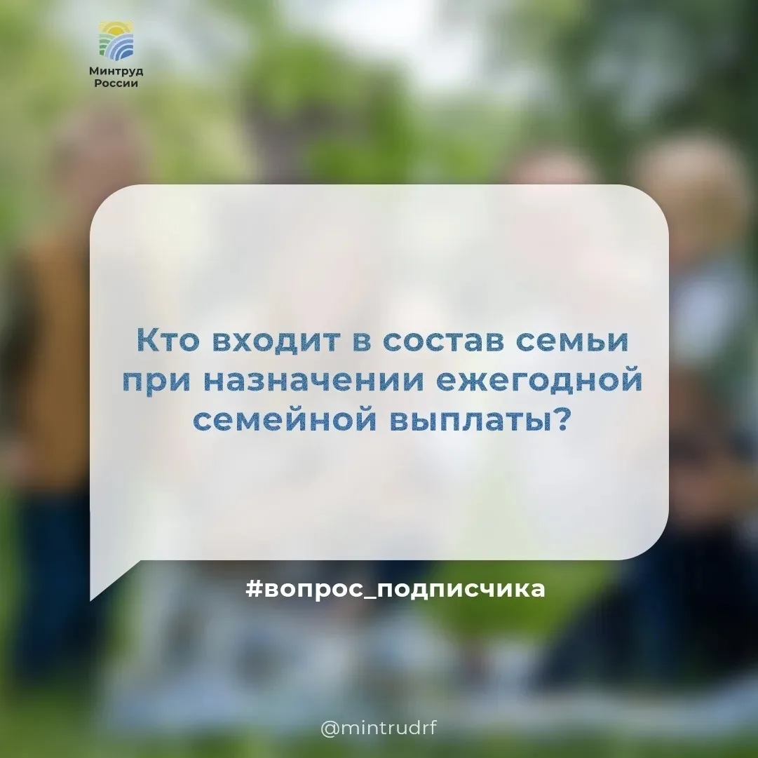 ❗Состав семьи при назначении ежегодной семейной выплаты