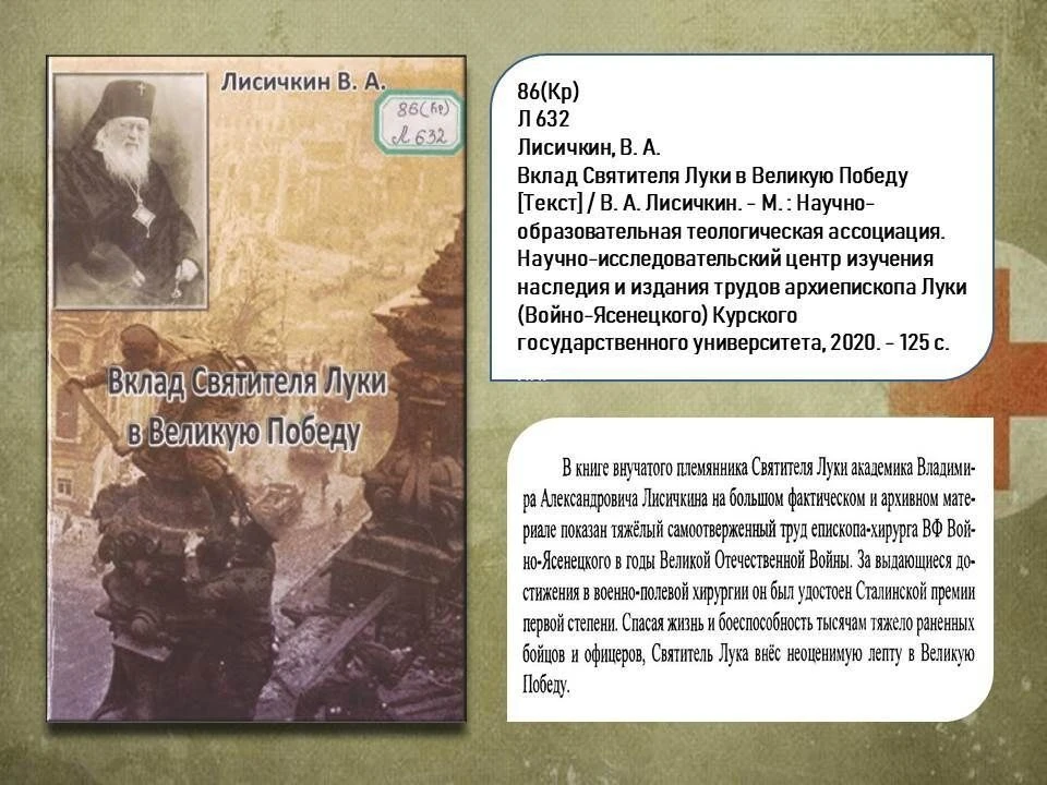 Вклад Святителя Луки в Великую Победу – виртуальная выставка одной книги
 
📖Книга Лисичкина Владими