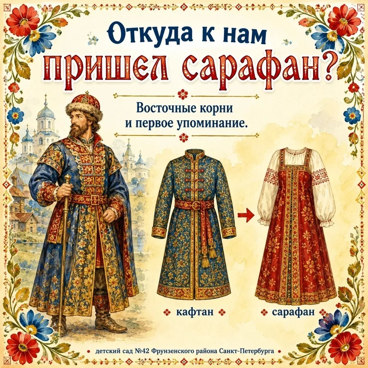 💫13 августа — День русского сарафана.