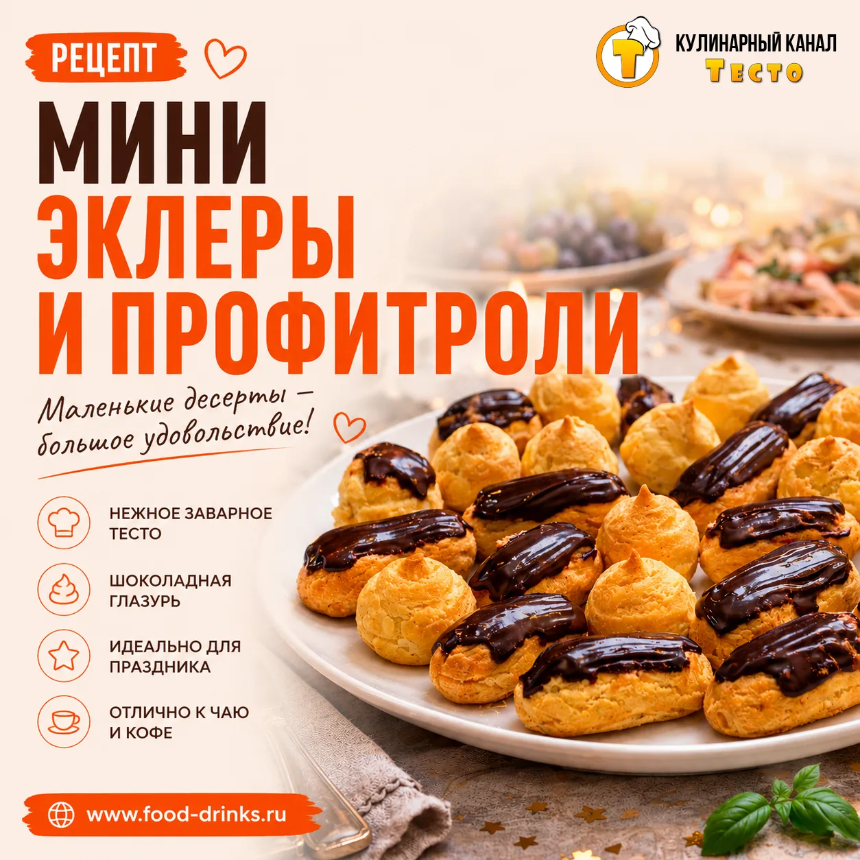 📝Сегодня я покажу, как приготовить классические французские эклеры и профитроли — возд...