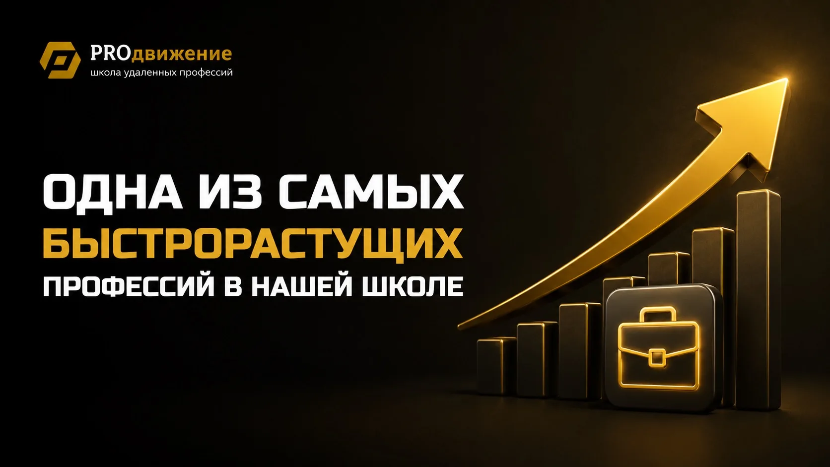 🔥 Одна из самых быстрорастущих профессий в нашей школе