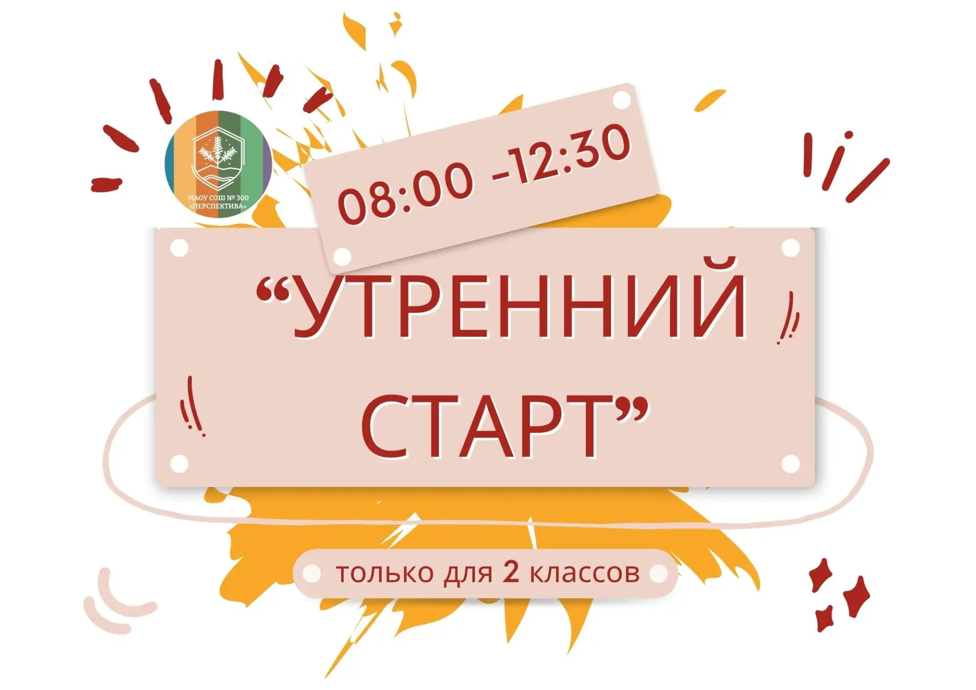 ☀«УТРЕННИЙ СТАРТ: теперь и для второклассников»☀