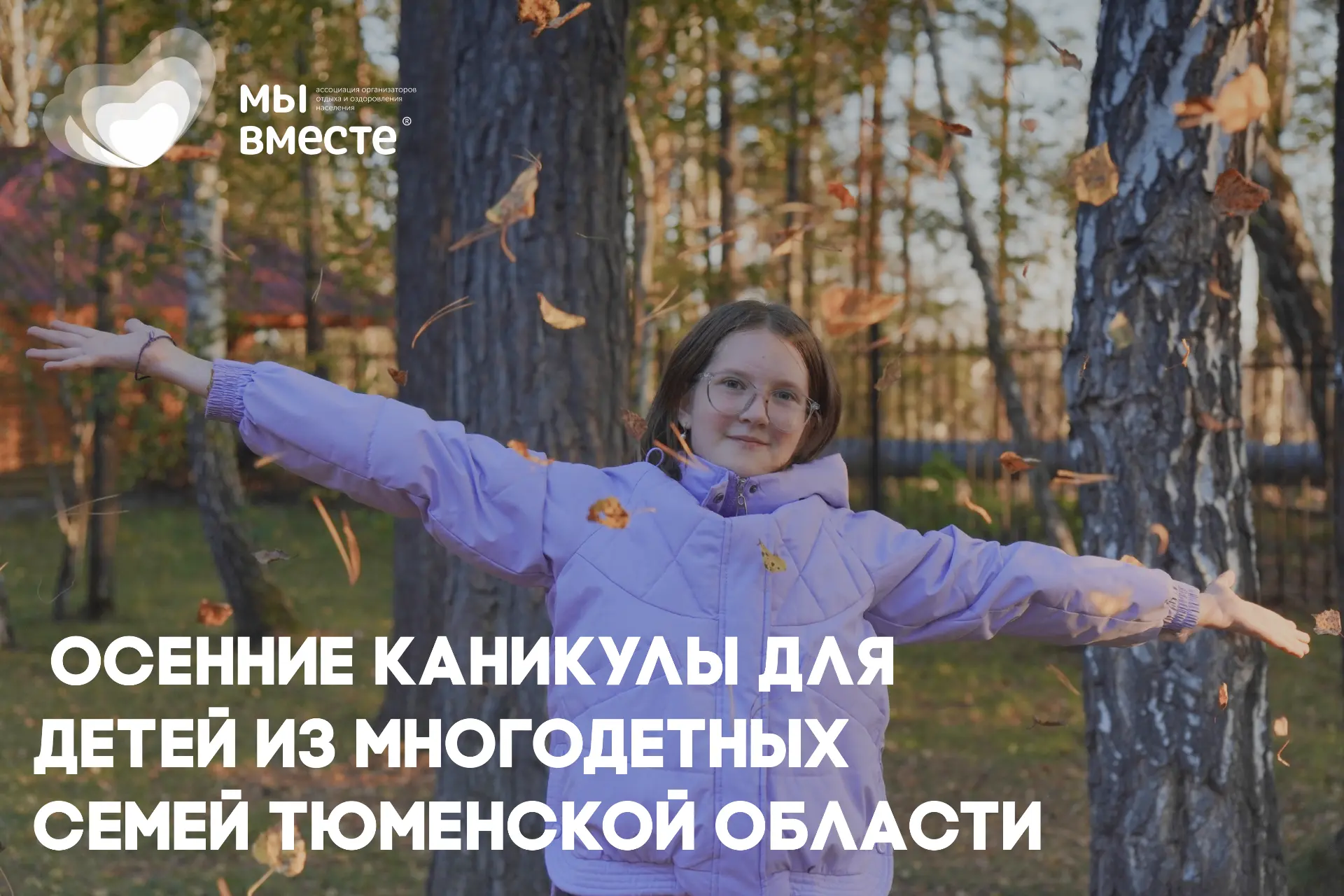 🍂 ОСЕННИЕ КАНИКУЛЫ ДЛЯ ДЕТЕЙ ИЗ МНОГОДЕТНЫХ СЕМЕЙ ТЮМЕНСКОЙ ОБЛАСТИ