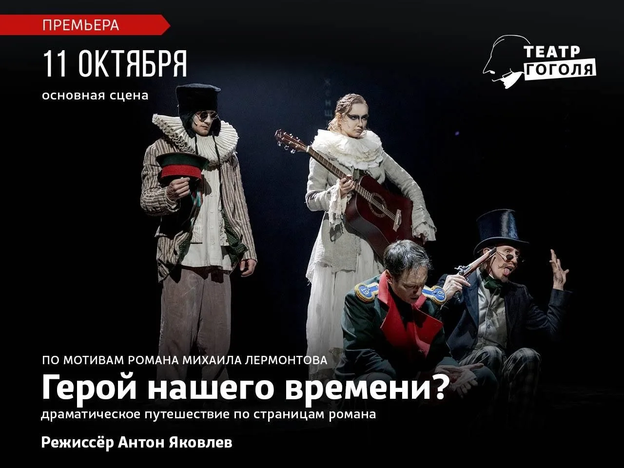 Театр Гоголя: промокод минус 20%