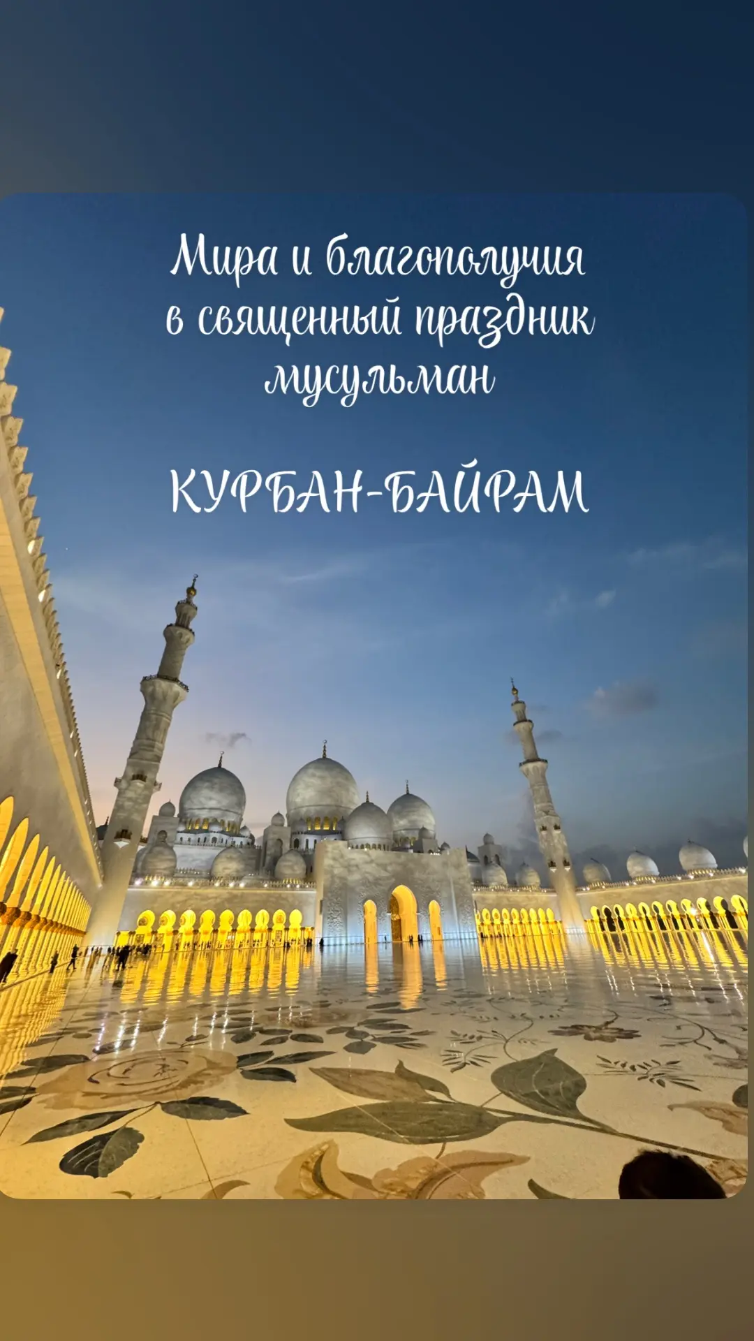 Уважаемые мусульмане! От всей души поздравляю вас с благословенным праздником Курбан-ба...