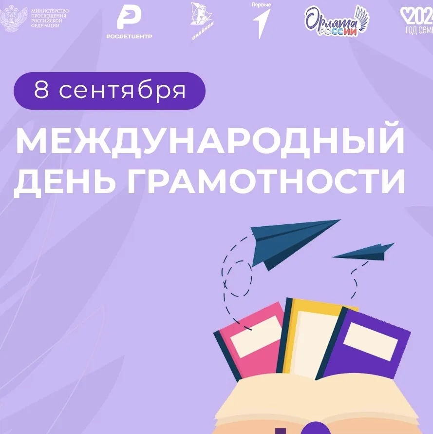 📚 8 сентября - День распространения грамотности