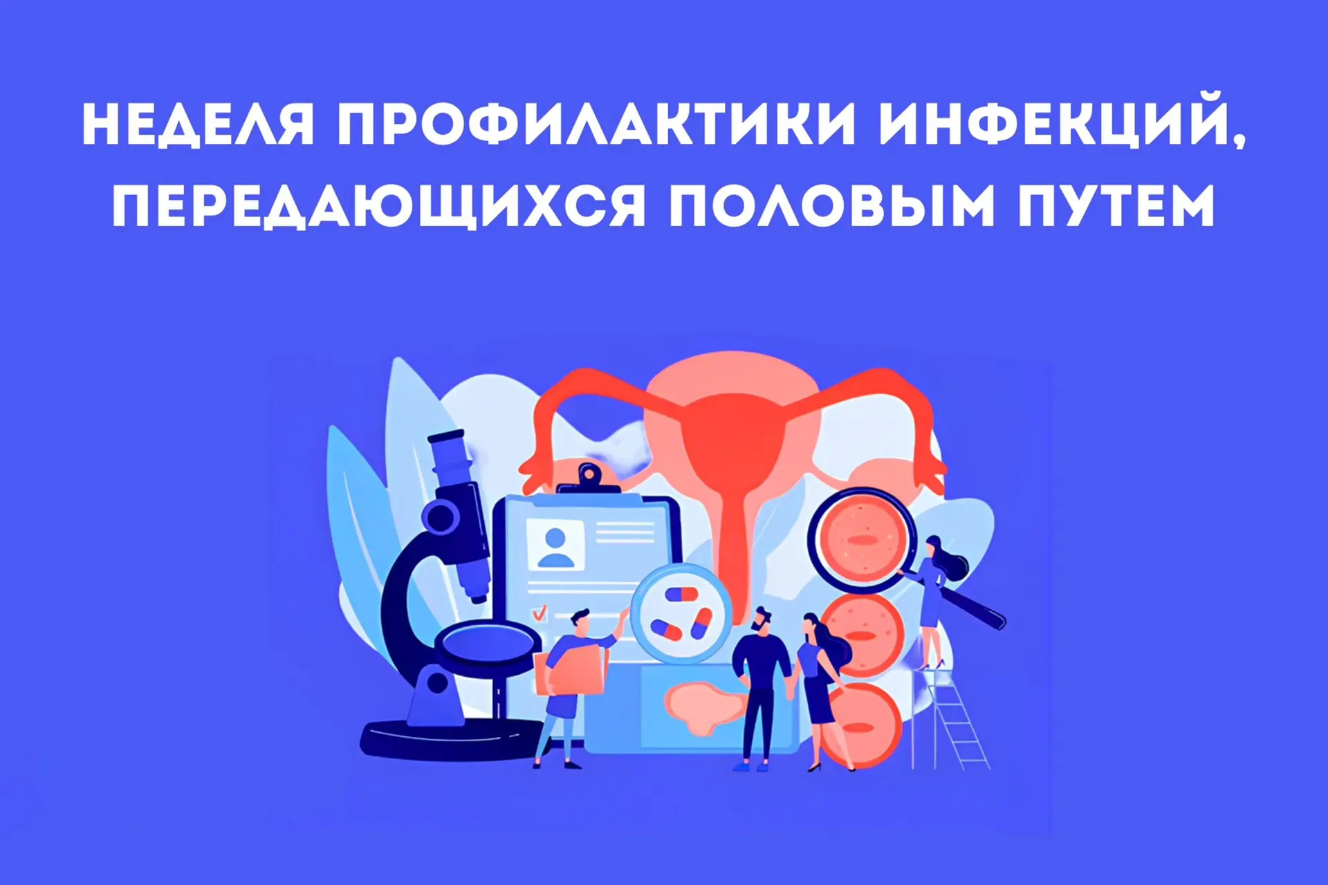 Неделя профилактики инфекций, передающихся половым путём 

Министерство здравоохранения РФ объявило 
