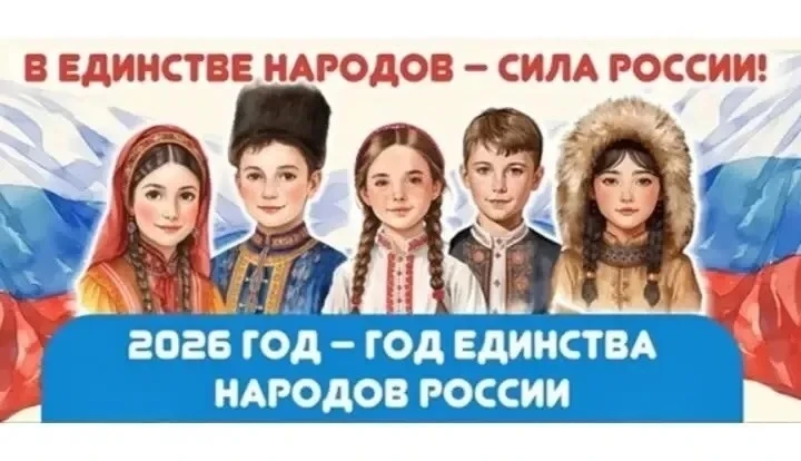 2026 год в России объявлен Годом единства народов России. 
Соответствующий указ подписал Президент Р