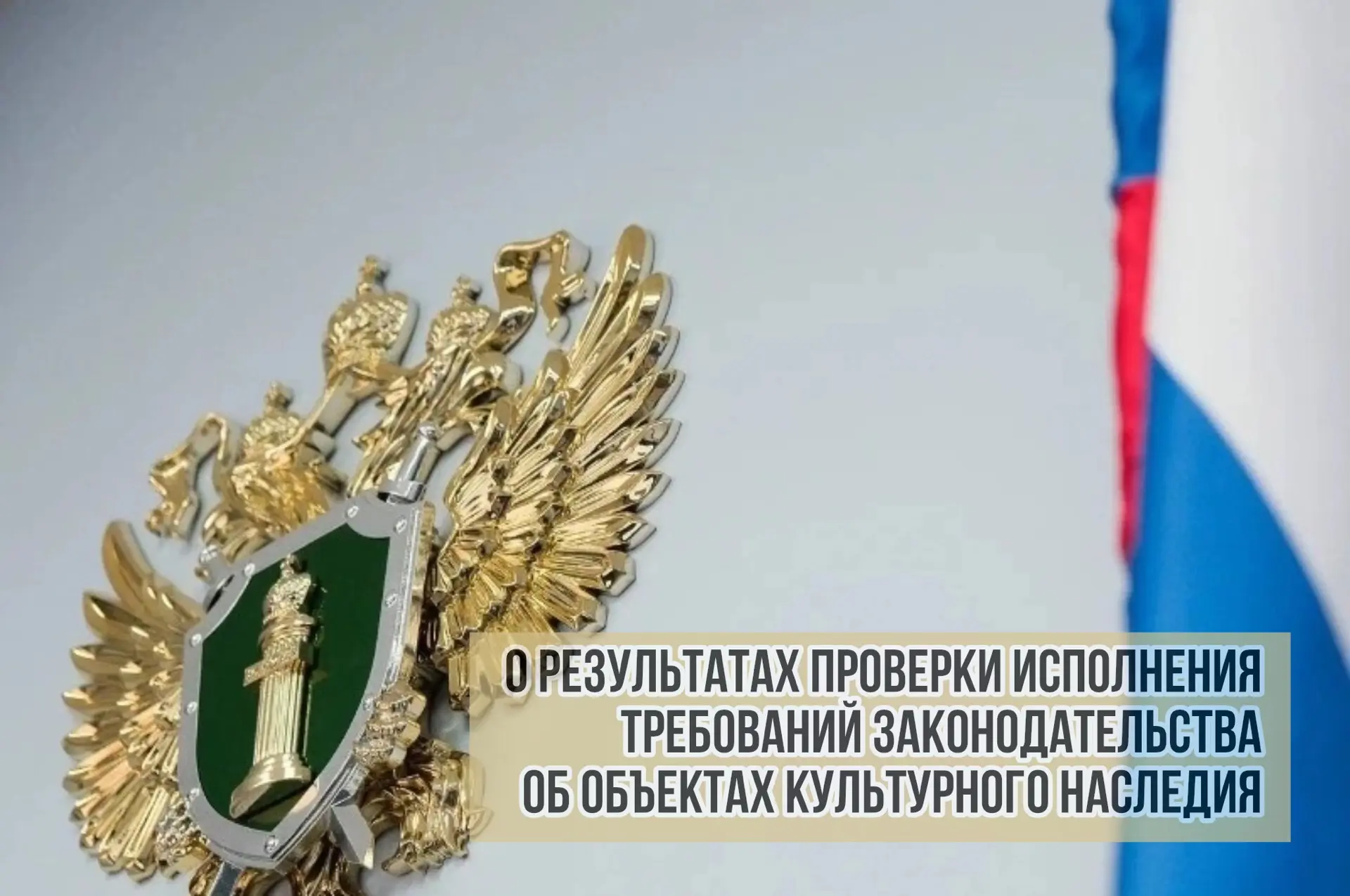 ⚡️ «О результатах проверки исполнения требований законодательства об объектах культурно...