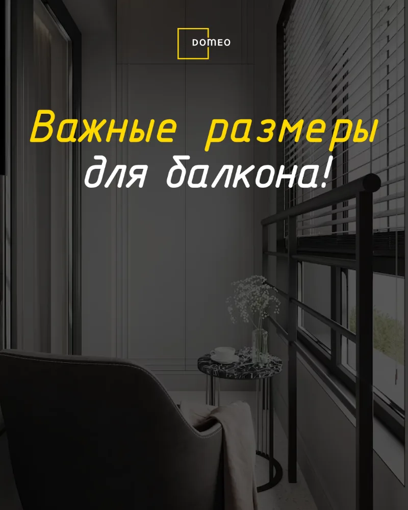 ✨ 90% превращают балкон в склад — вот размеры, которые реально спасают пространство ↓  В прошлый раз