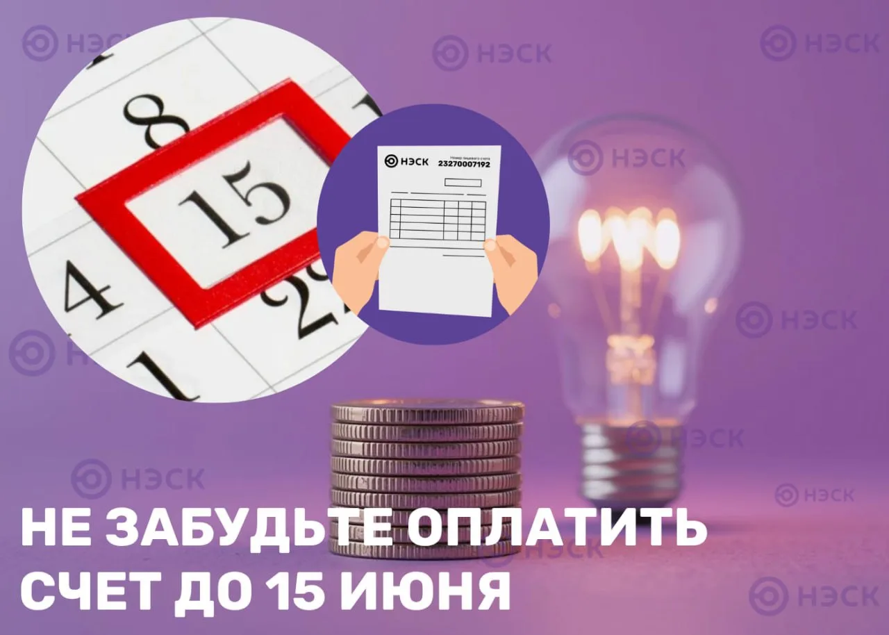 ✅Уважаемые абоненты!
Напоминаем, что 15 июня последний день для оплаты электроэнергии за май.
Сделат
