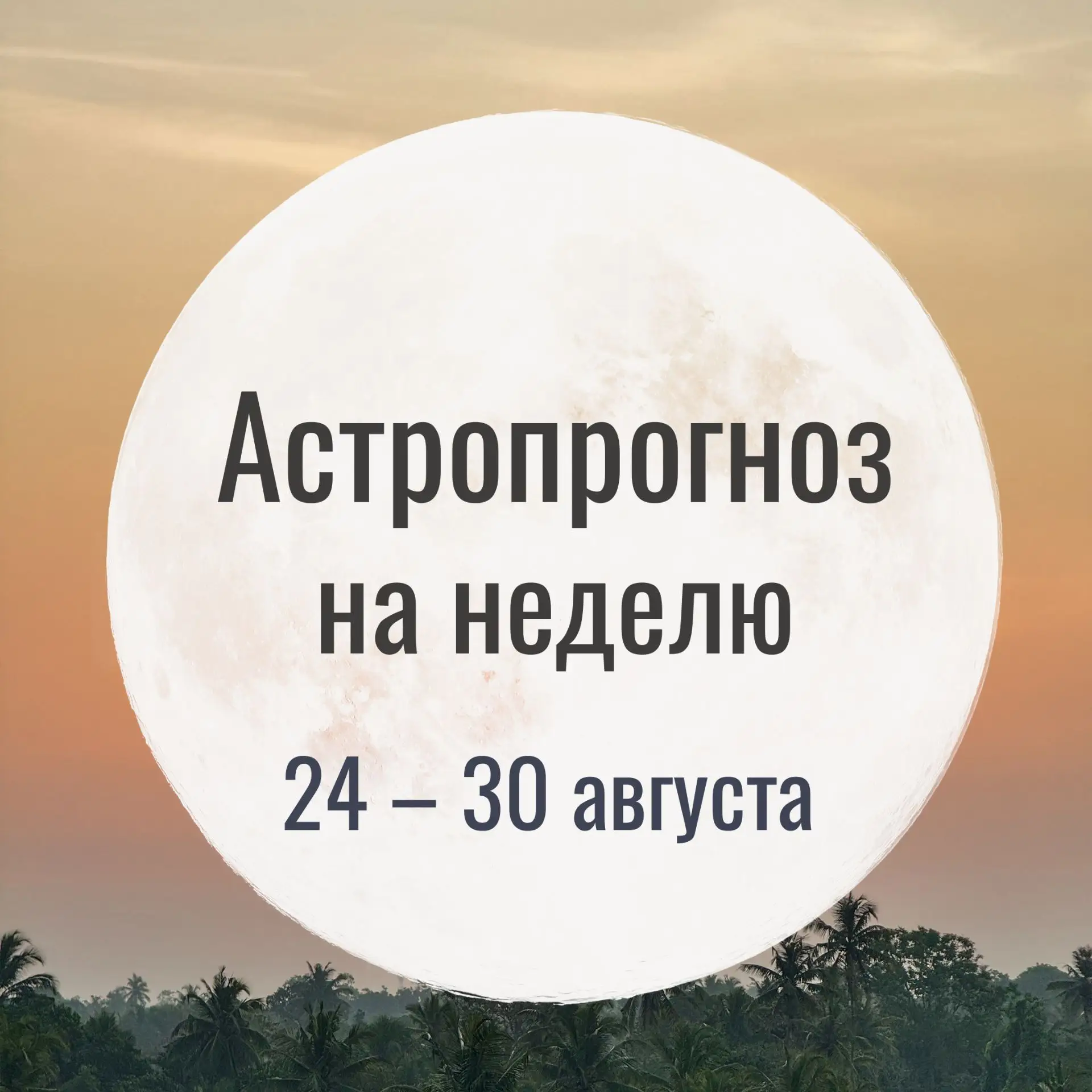 Астропрогноз на неделю