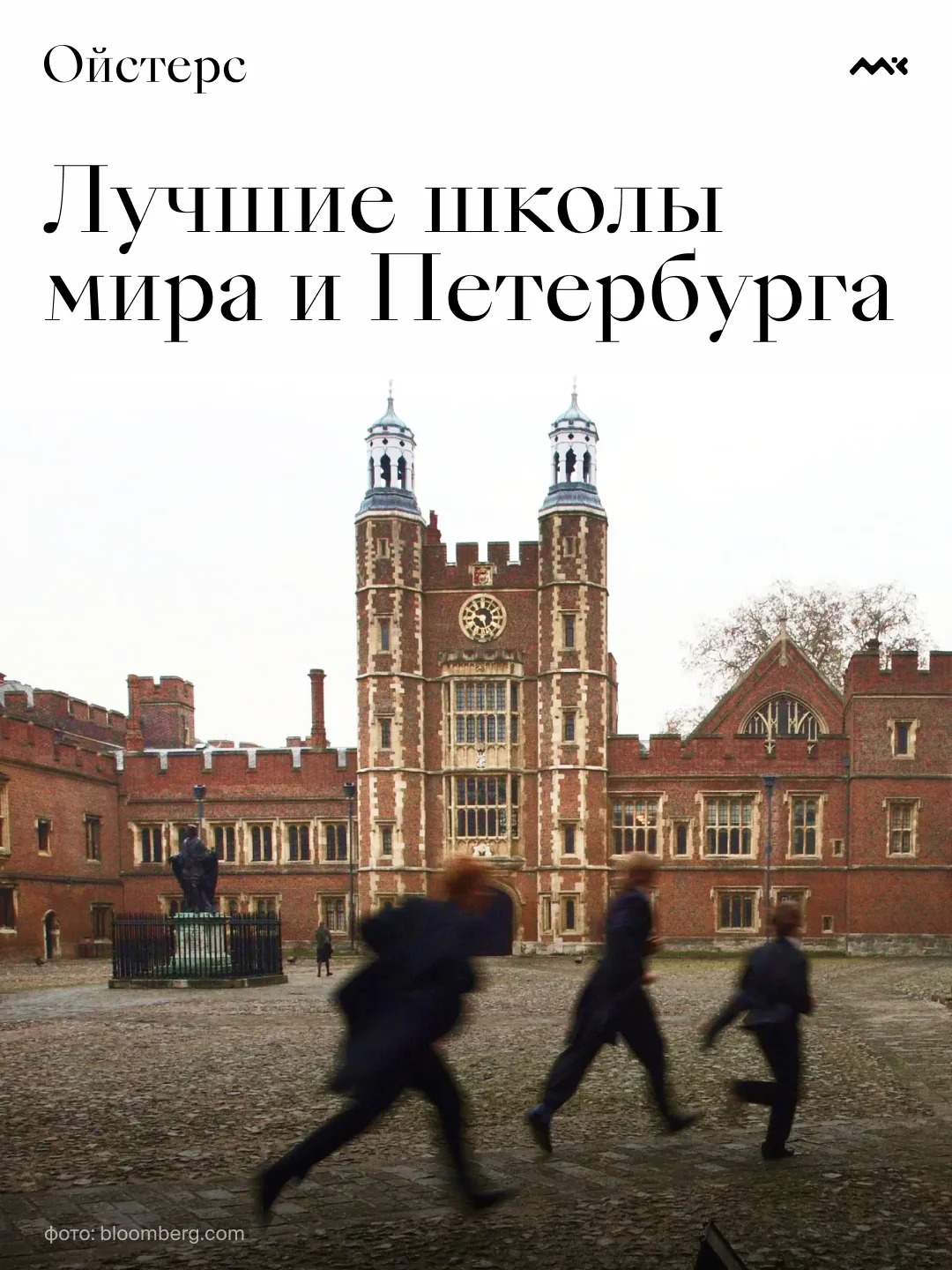Есть школы, которые не гонятся за трендами и не меняют подход каждые несколько лет. Их ...