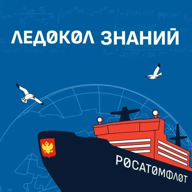 ⛴️🌍Хочешь увидеть край земли своими глазами? «Росатом» запустил 7-й сезон отбора в экспедицию «Ледок