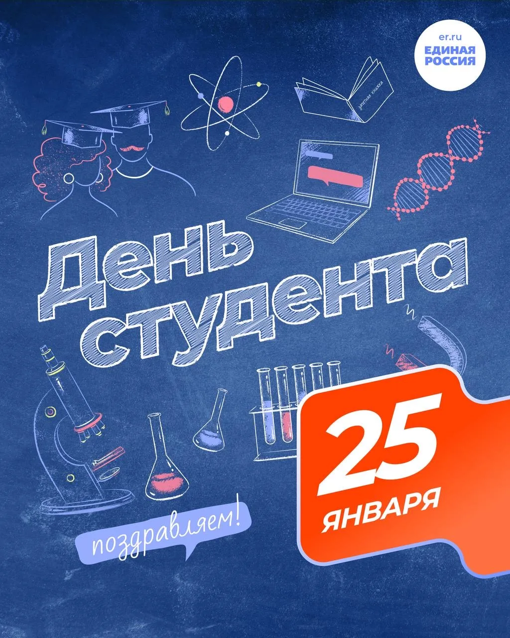 👩🏼‍🎓👨🏻‍🎓 С Днём российского студенчества!  В годы студенчества закладываются основы будущих професси