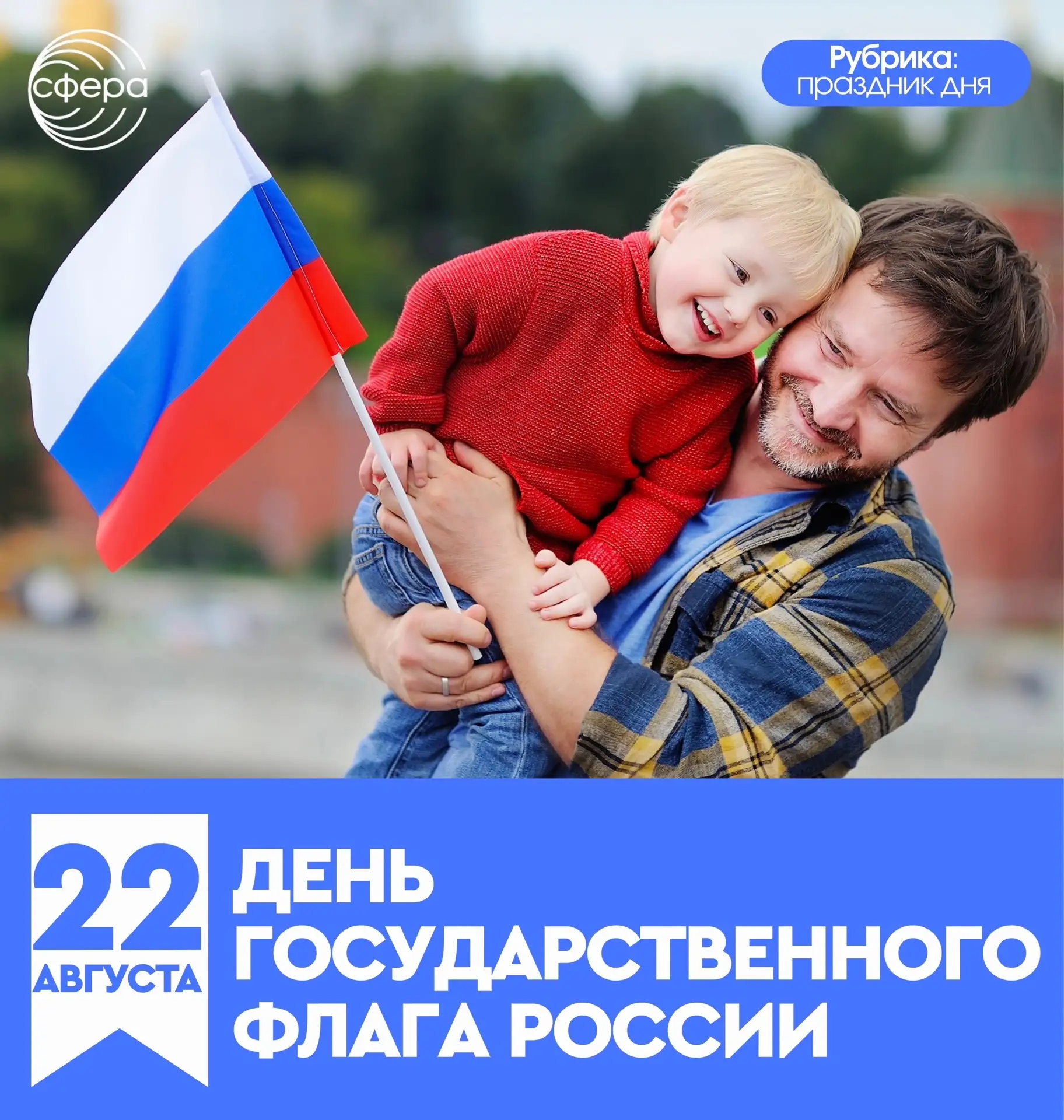 Сегодня наша страна отмечает великое событие – День Государственного флага Российской Ф...