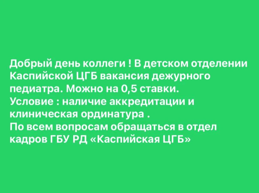 Требуется педиатр в поликлинику в Каспийске