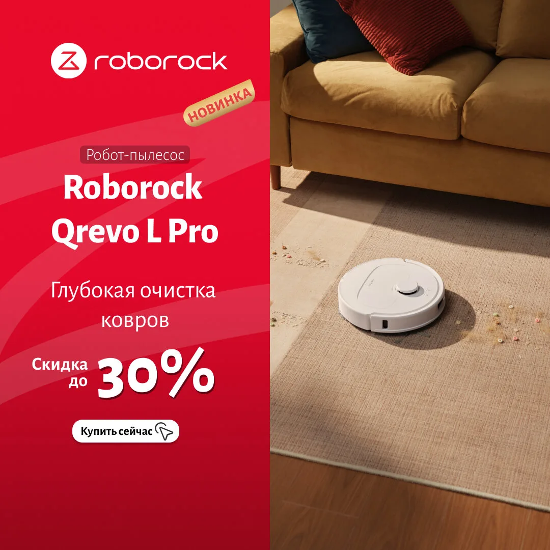Робот-пылесос Roborock Qrevo L Pro - Cкидка до 30%