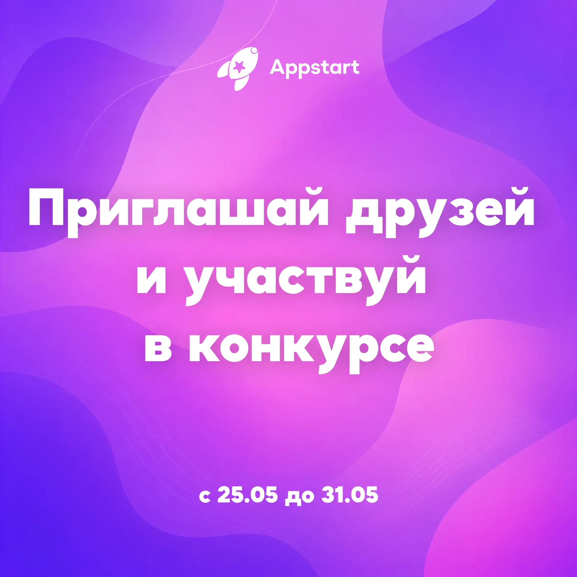 Новый конкурс в приложении Appstart!
