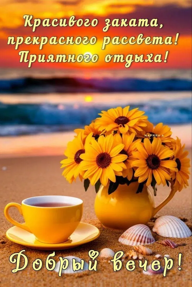 Доброе утро!

Вам не сложно мне приятно 😉
Поставьте реакцию ❤️, если понравилась открытка 🥰

Тебе 