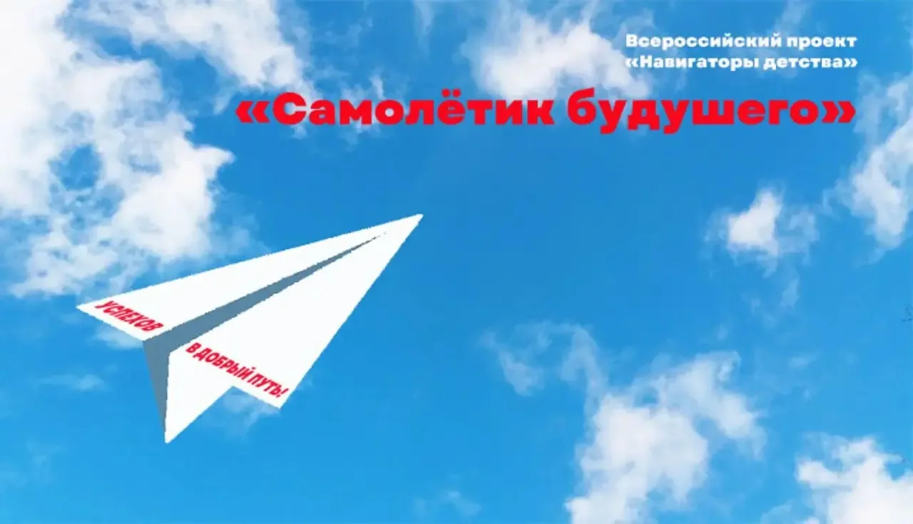 Взлетаем к мечте: первоклассники запустили "Самолётики будущего" ✈️
