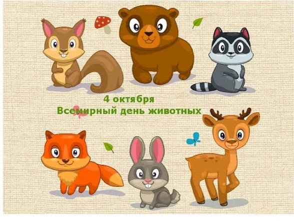 4 октября — Всемирный день защиты животных. Дата, которая напоминает нам о нашей ответс...
