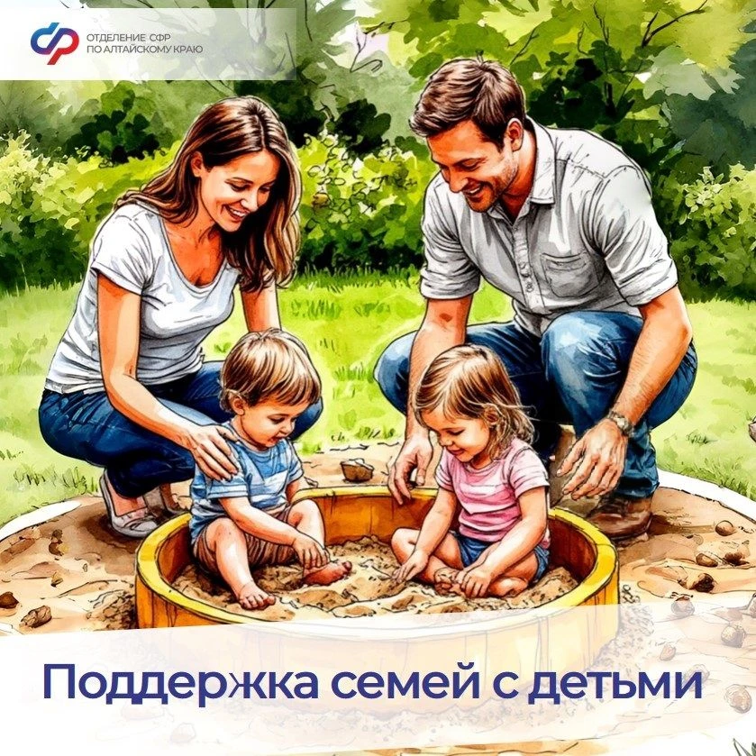 ❤️ В Алтайском крае Отделение Соцфонда оказывает всестороннюю поддержку семьям с детьми - с первых д