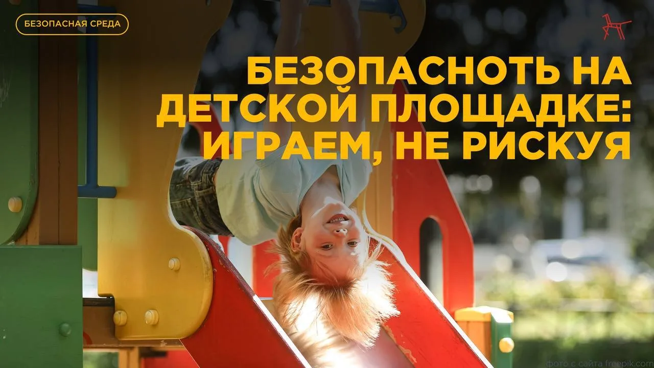 🧸 Детская площадка — это пространство игры и роста, но и здесь важна безопасность. Взр...