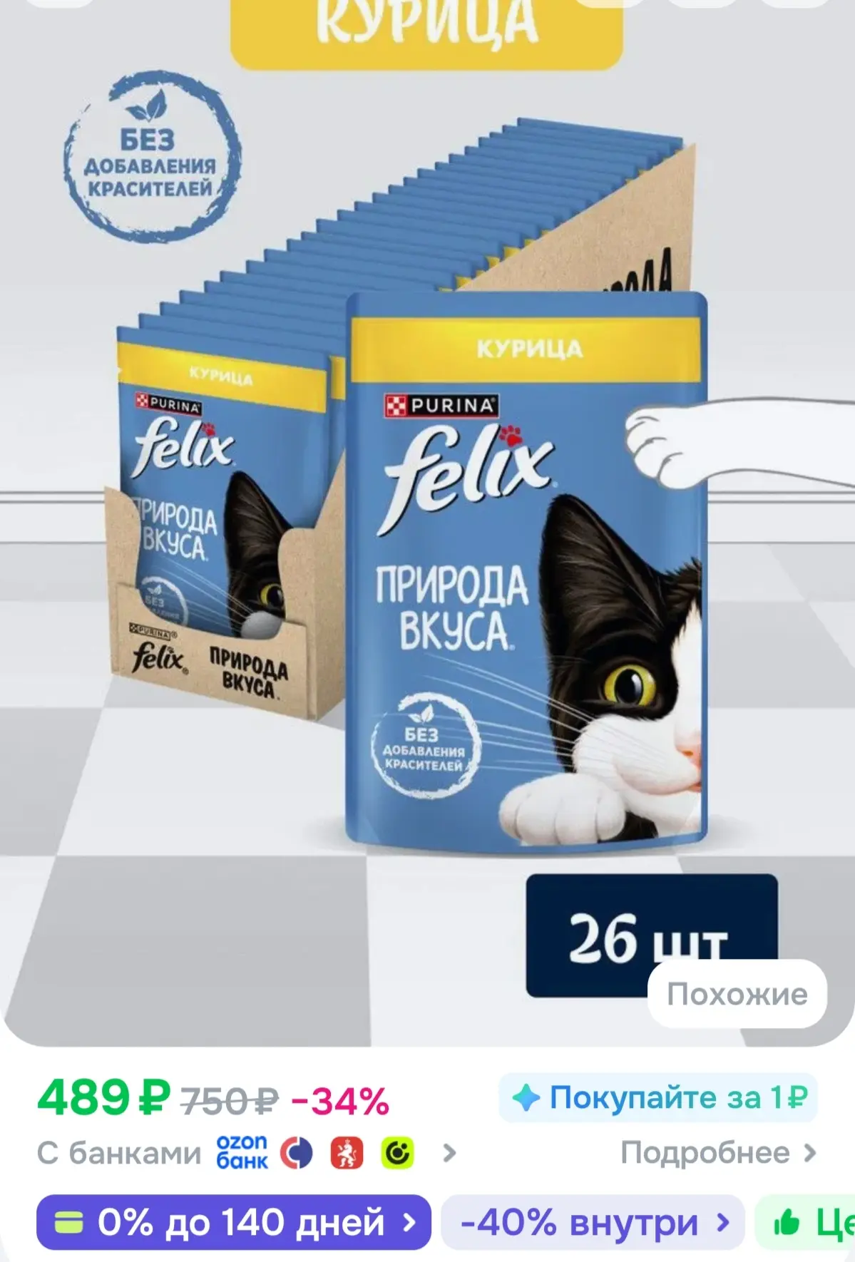 Влажный корм для кошек Felix Природа вкуса, курица, 75 г x 26 шт