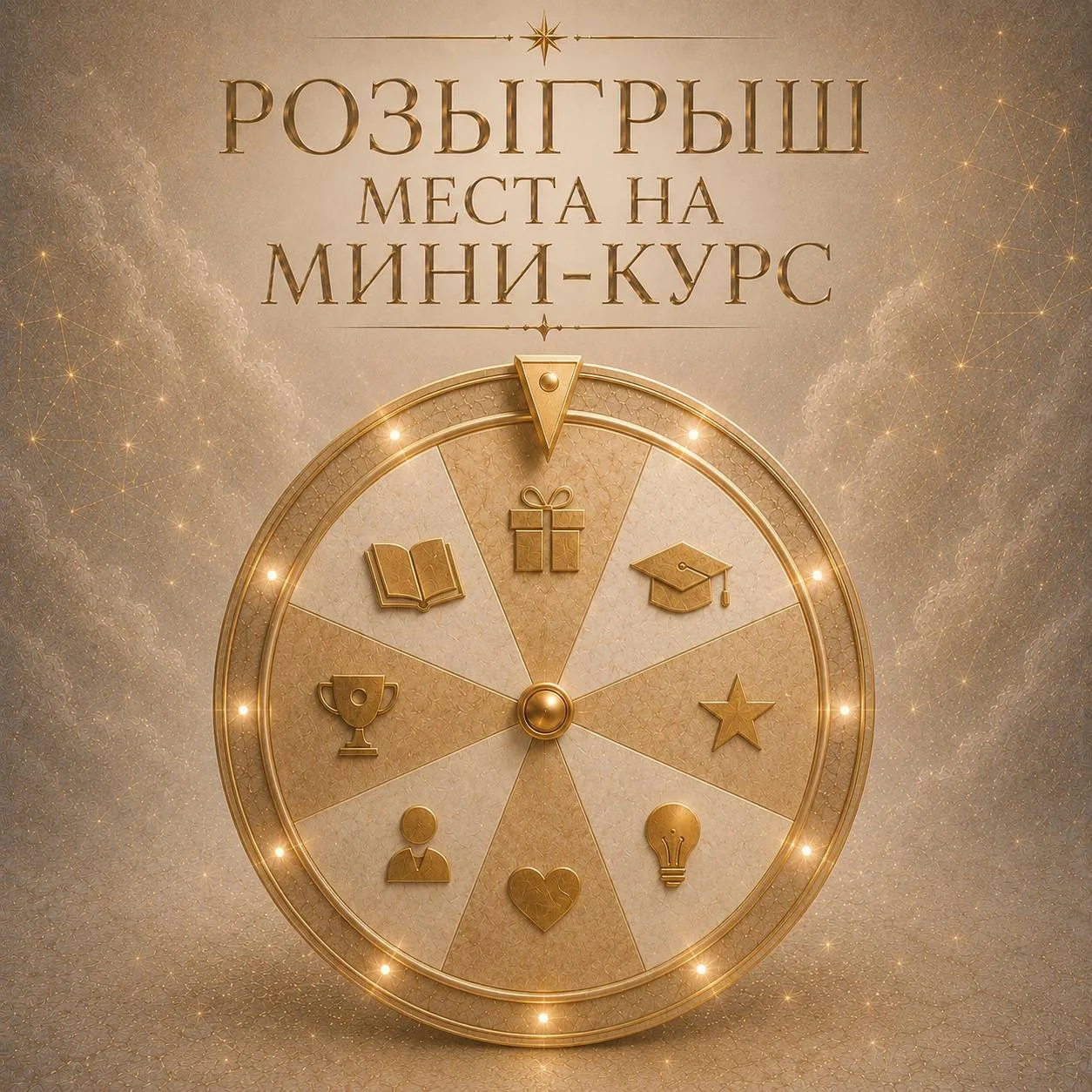 🎰 РОЗЫГРЫШ второго (из 3) МЕСТА НА МИНИ-КУРС