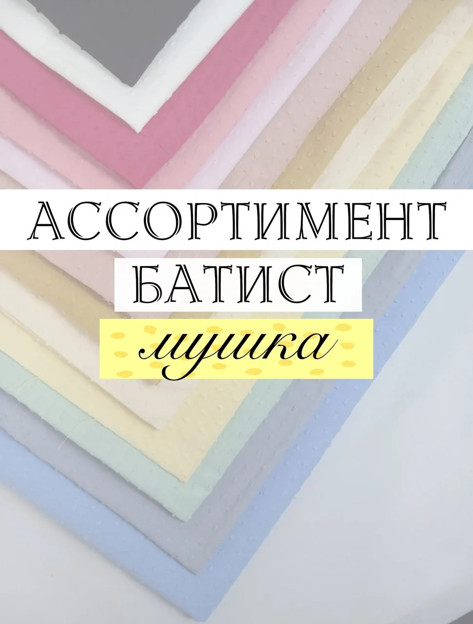 🌿БАТИСТ С МУШКОЙ — нежность, лёгкость и изящество в каждой детали!🌿