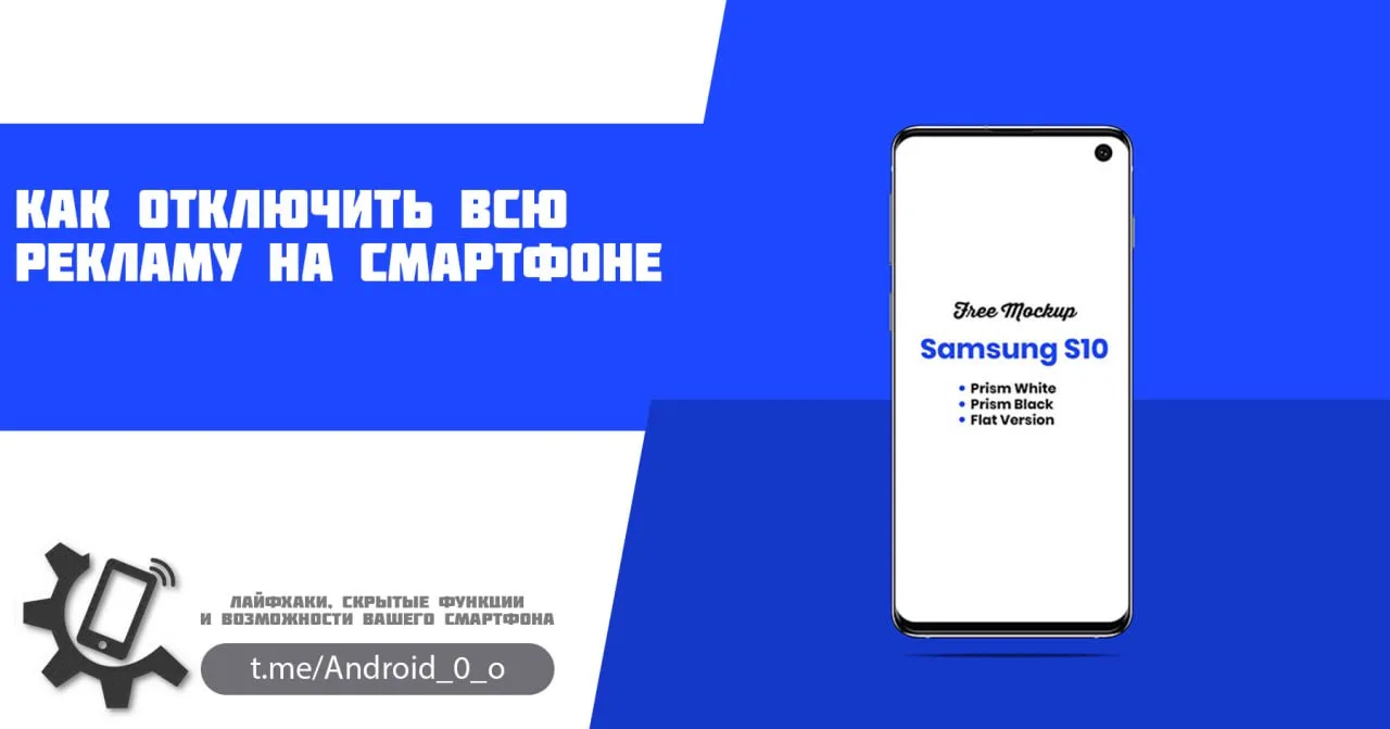 📱 Как отключить всю рекламу на смартфоне