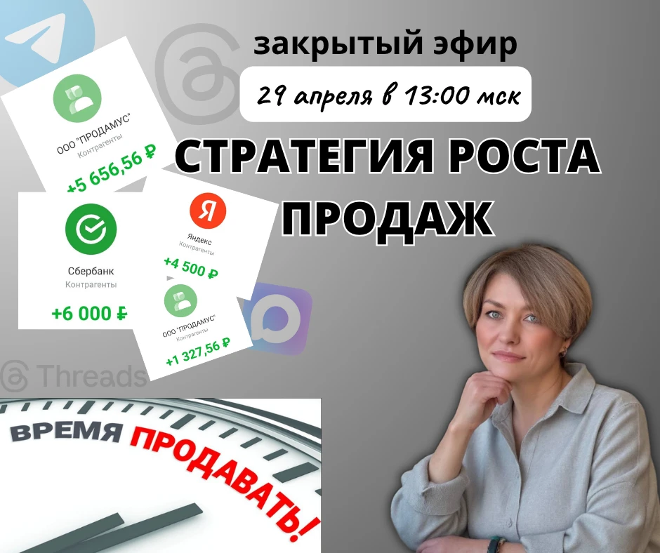 практический закрытый эфир СТРАТЕГИЯ РОСТА ПРОДАЖ