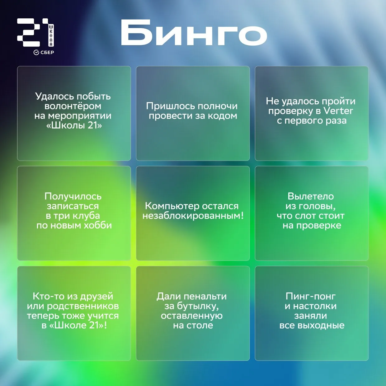 👻 Мы знаем, что вы делали прошлым летом

Или весной. Или зимой 😎

На карточке собрали бинго из сит