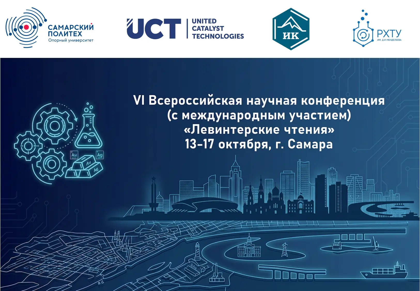 🧪VI Всероссийская научная конференция «Левинтерские чтения. Переработка углеводородного сырья. Комп