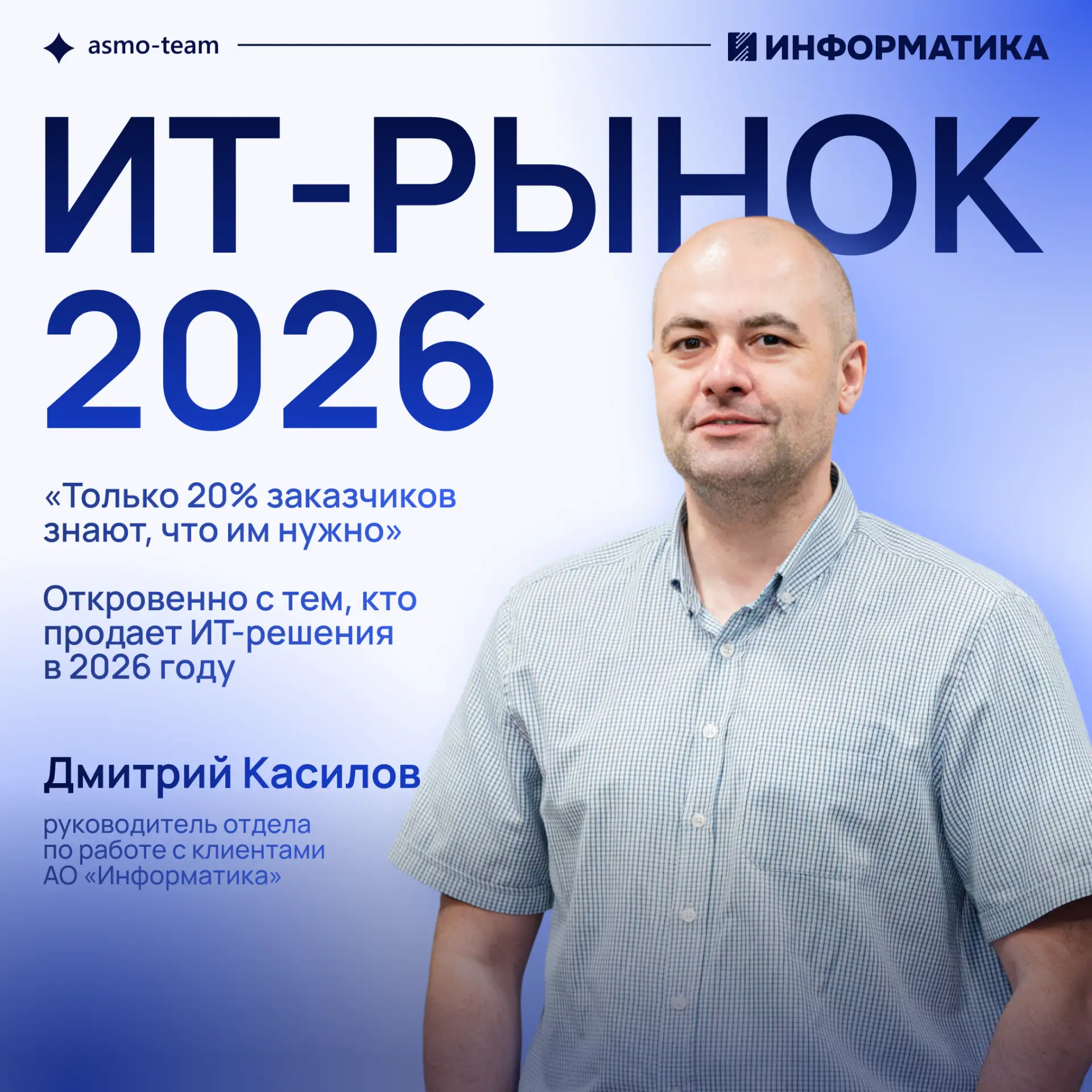 «Только 20% заказчиков знают, что им нужно». Откровенно с тем, кто продает ИТ-решения в...