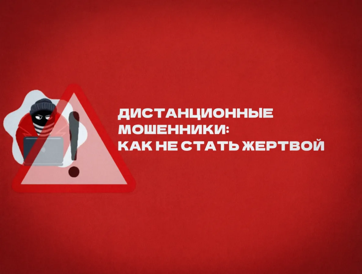 🚨 ДИСТАНЦИОННЫЕ МОШЕННИКИ: КАК НЕ СТАТЬ ИХ ЖЕРТВОЙ 🛡️Телефонные и интернет-аферисты с...