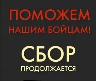 ☀️ Доброе утро всем, кто в строю помощи фронту!