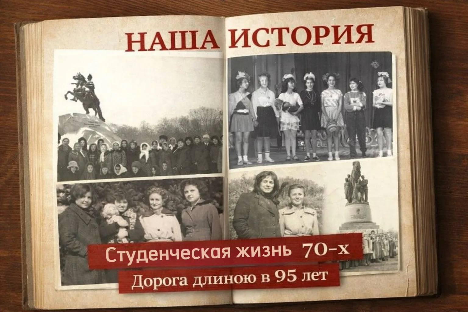 📜 НАША ИСТОРИЯ | СТУДЕНЧЕСКАЯ ЖИЗНЬ 70-х | Дорога длиною в 95 лет  Как складывалась жизнь учебных гр
