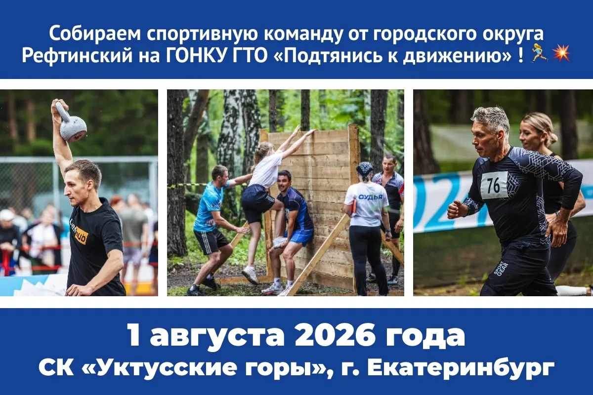 Покори трассу ГТО! 💥🏃‍♀
1 августа 2026 года в Екатеринбурге на базе СК «Уктусские горы» пройдет ре
