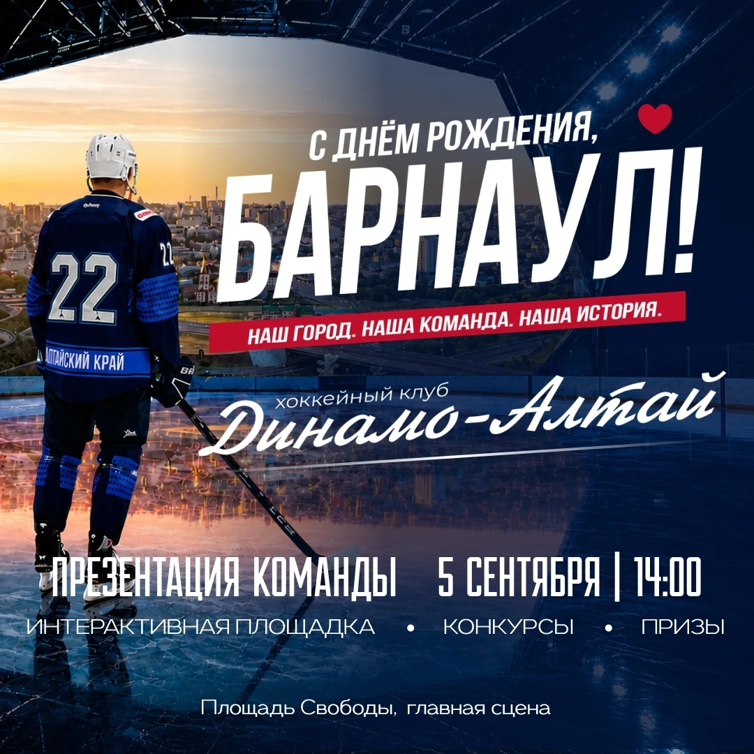 🏒 Сегодня ХК «Динамо-Алтай» представит команду на новый сезон