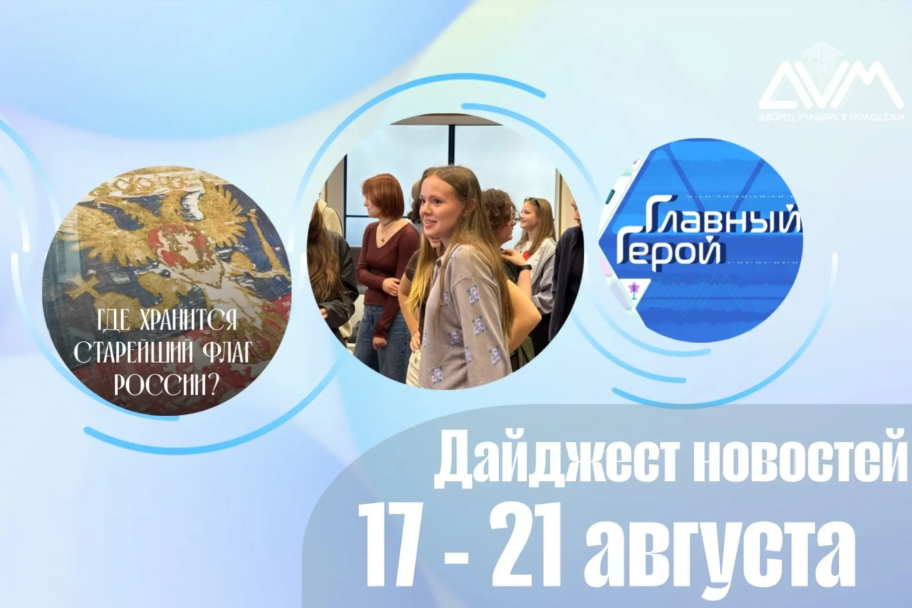 🏛️😄 Завершение недели – верный знак приближающегося дайджеста главных новостей Дворца...