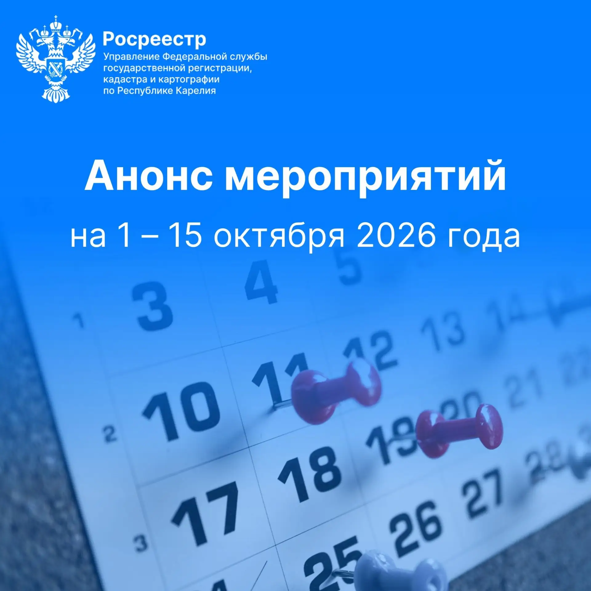 ✅ 01.10.2026 Горячая телефонная линия «Государственная регистрация недвижимости и кадас...