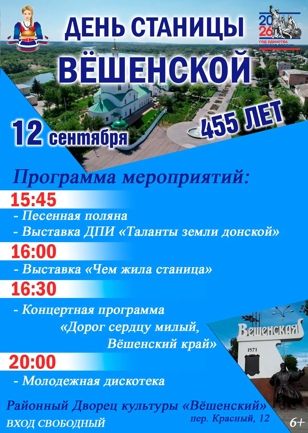 🎉 12 сентября 2026 года станица Вёшенская отметит юбилейную дату со дня основания. В ч...