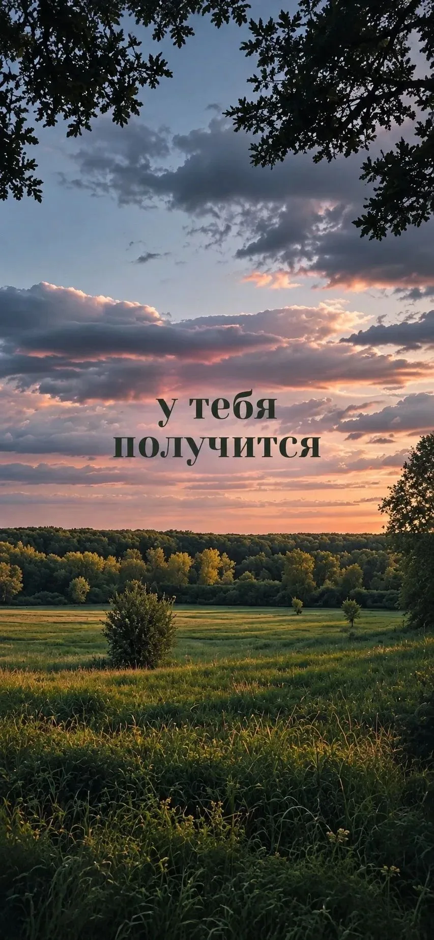 🌅 Всё получится