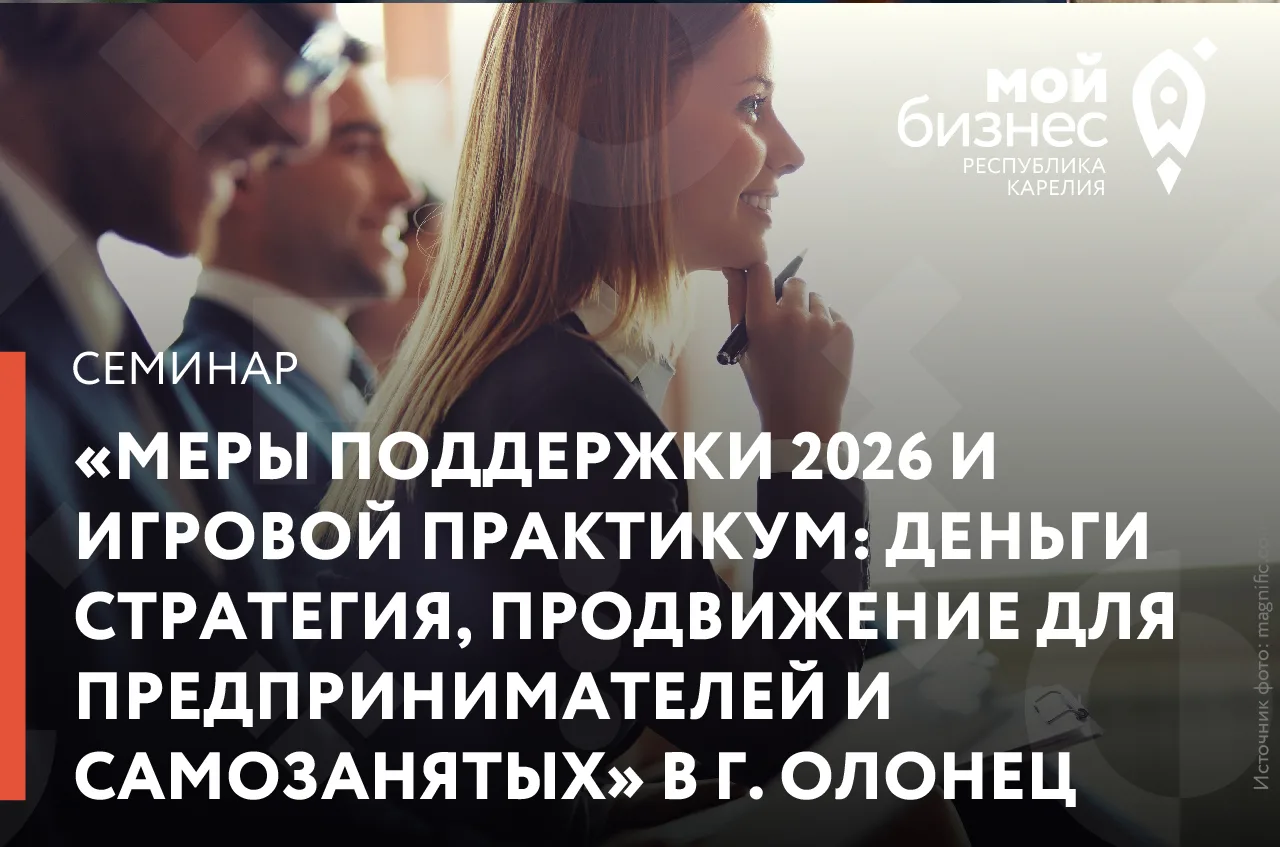 Центр «Мой бизнес» приглашает на образовательный семинар «Меры поддержки 2026 и игровой...